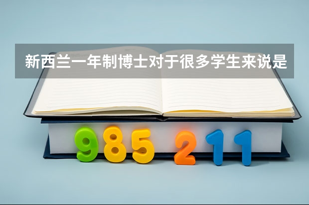 新西兰一年制博士对于很多学生来说是个不错的选择，有哪些具体要求呢？