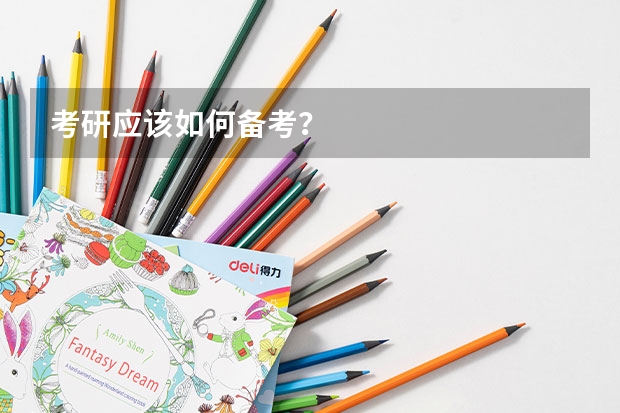 考研应该如何备考？