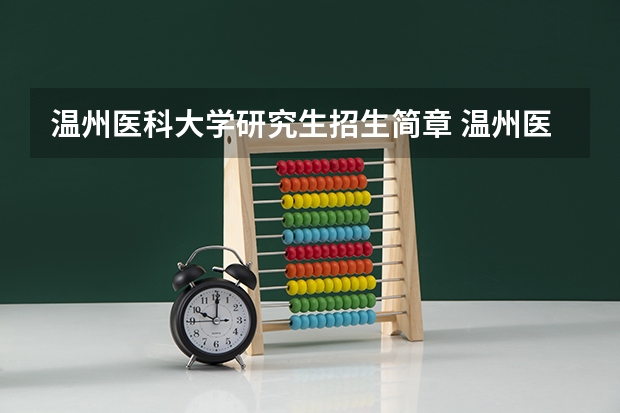 温州医科大学研究生招生简章 温州医科大学研究生分数线