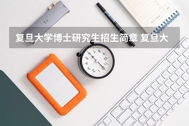 复旦大学博士研究生招生简章 复旦大学非全日制研究生简章信息汇总2025（专业、学制、学费）