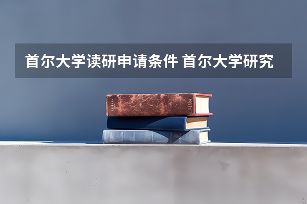首尔大学读研申请条件 首尔大学研究生申请条件