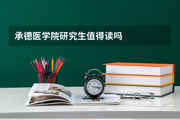 承德医学院研究生值得读吗
