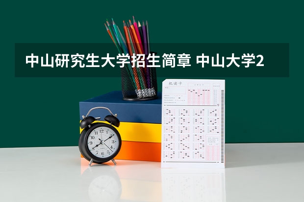 中山研究生大学招生简章 中山大学2024年考博简章、考博信息