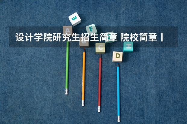 设计学院研究生招生简章 院校简章丨武汉理工大学2024年硕士研究生招生简章