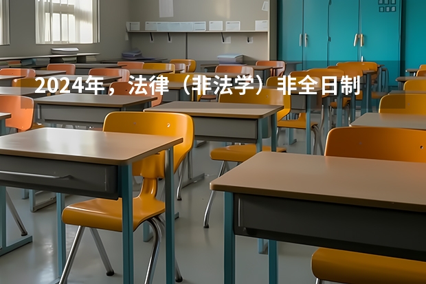 2024年，法律（非法学）非全日制研究生全国招生院校大全 2024年北京大学在职研究生招生简章