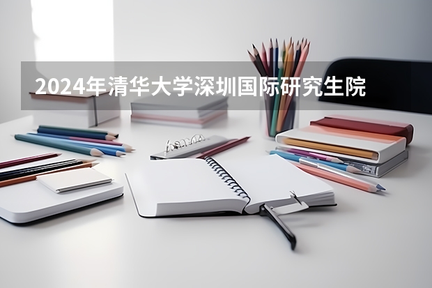 2024年清华大学深圳国际研究生院国际研究生招生简章（华东师范大学2024年博士研究生招生简章）