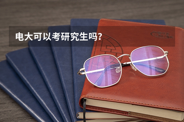 电大可以考研究生吗？
