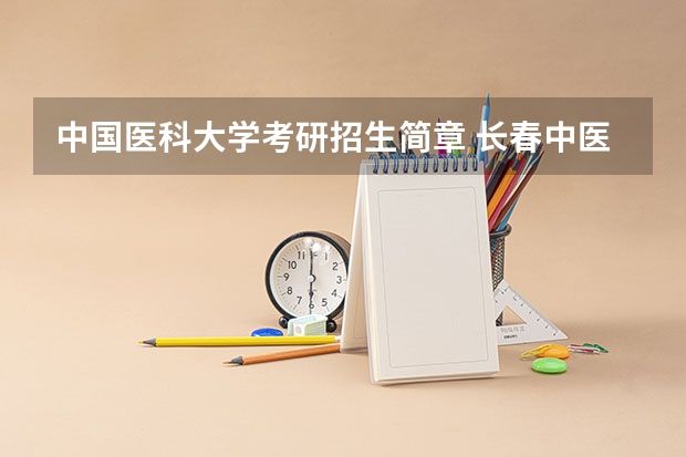中国医科大学考研招生简章 长春中医药大学考研招生简章