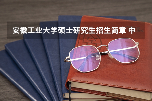 安徽工业大学硕士研究生招生简章 中国地质科学院硕士研究生招生简章?