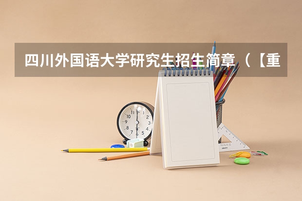 四川外国语大学研究生招生简章（【重磅】华中师范大学2024年招收攻读教育博士（专业学位）研究生招生简章）