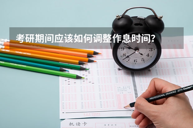 考研期间应该如何调整作息时间?