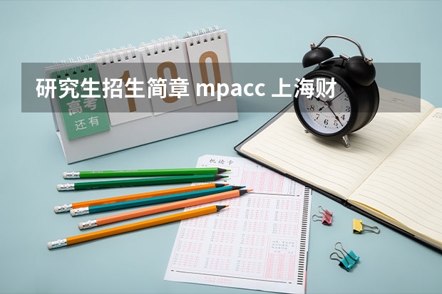 研究生招生简章 mpacc 上海财经大学2024年会计专业学位硕士（MPAcc） 会计与财务精英研究方向（非全日制）招生简章
