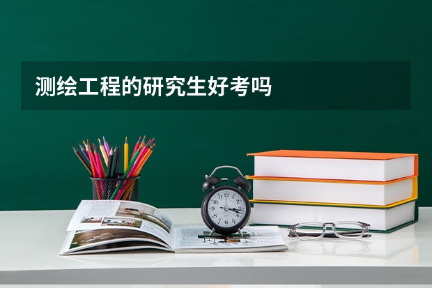测绘工程的研究生好考吗
