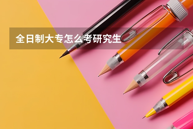 全日制大专怎么考研究生