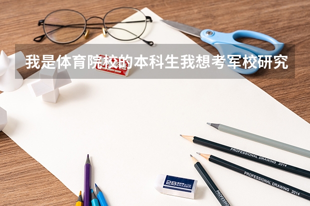 我是体育院校的本科生我想考军校研究生可以考吗