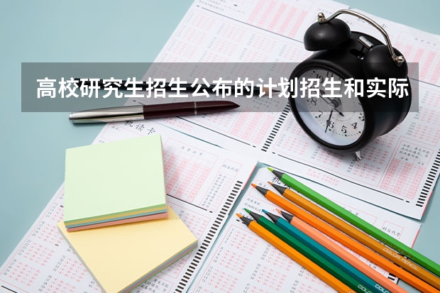 高校研究生招生公布的计划招生和实际差距多少算合适