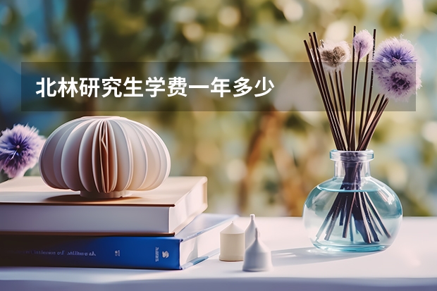 北林研究生学费一年多少