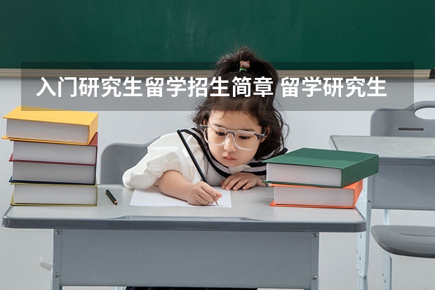 入门研究生留学招生简章 留学研究生申请条件