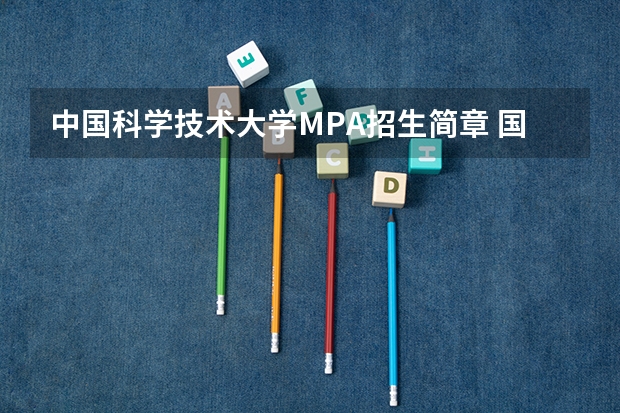 中国科学技术大学MPA招生简章 国防科学技术大学博士研究生招生程序