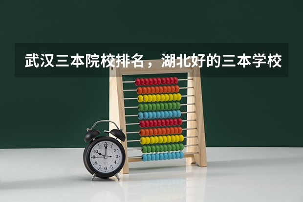 武汉三本院校排名，湖北好的三本学校有哪些？