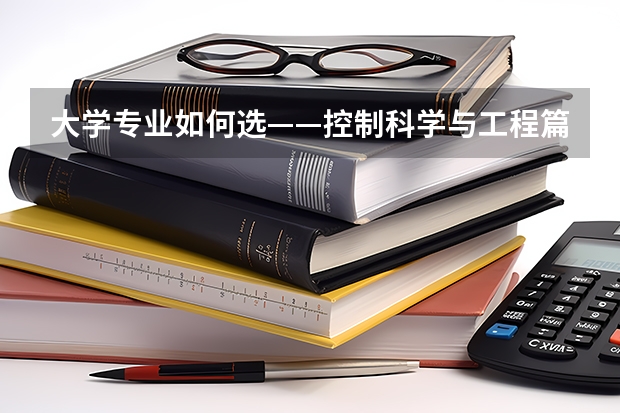 大学专业如何选——控制科学与工程篇