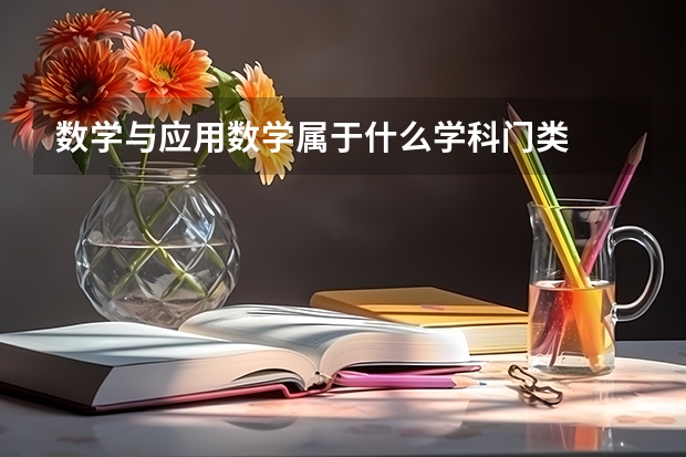 数学与应用数学属于什么学科门类
