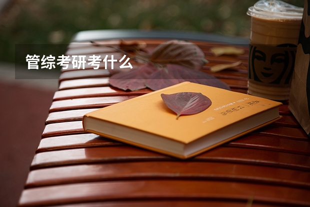 管综考研考什么