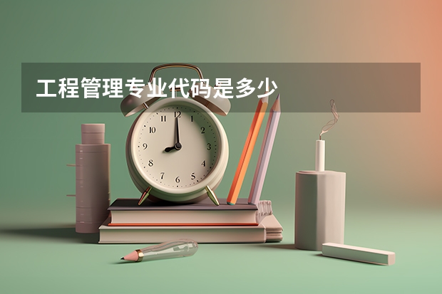工程管理专业代码是多少