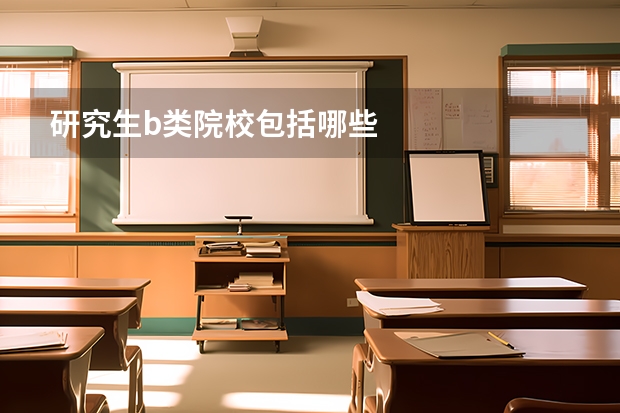 研究生b类院校包括哪些