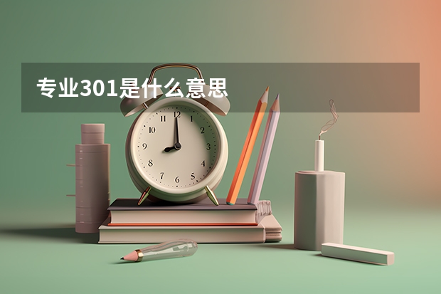 专业301是什么意思