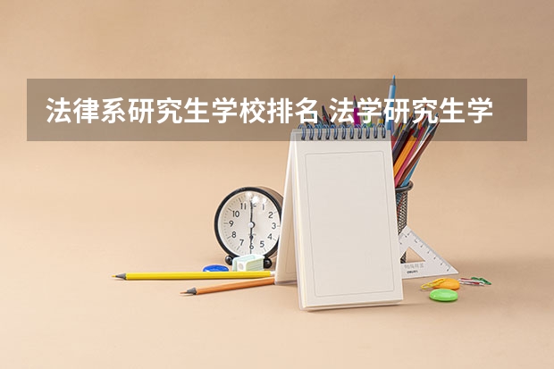 法律系研究生学校排名 法学研究生学校排名