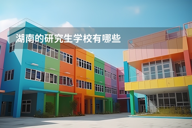 湖南的研究生学校有哪些