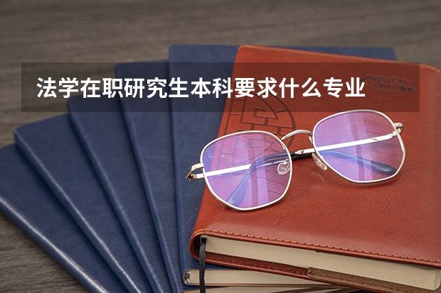 法学在职研究生本科要求什么专业