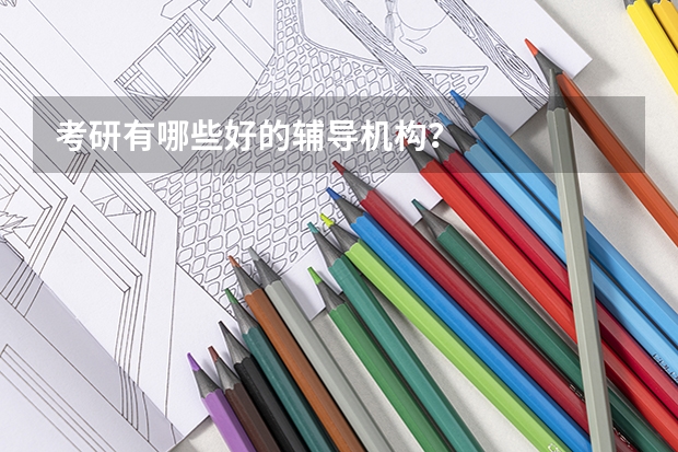 考研有哪些好的辅导机构？