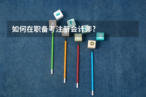 如何在职备考注册会计师?