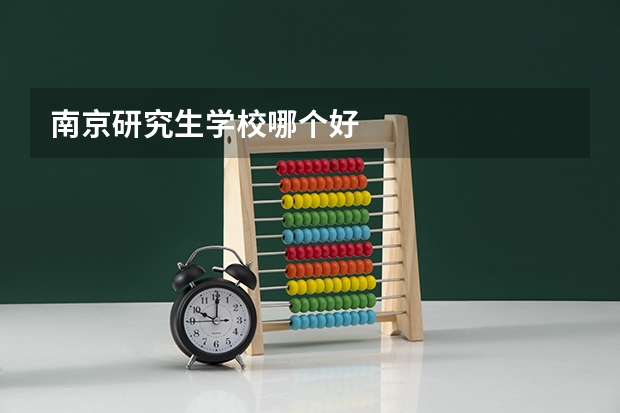 南京研究生学校哪个好