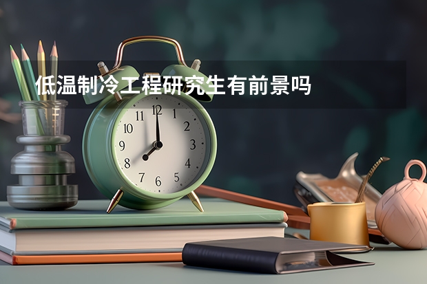 低温制冷工程研究生有前景吗