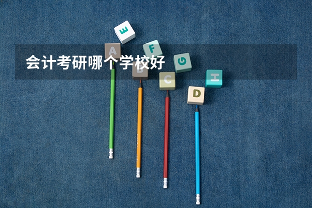 会计考研哪个学校好