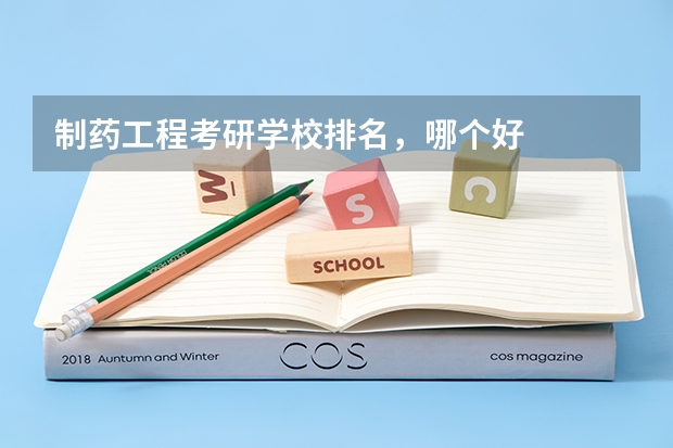 制药工程考研学校排名，哪个好