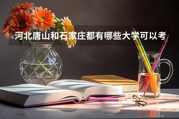 河北唐山和石家庄都有哪些大学可以考研究生