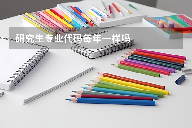 研究生专业代码每年一样吗