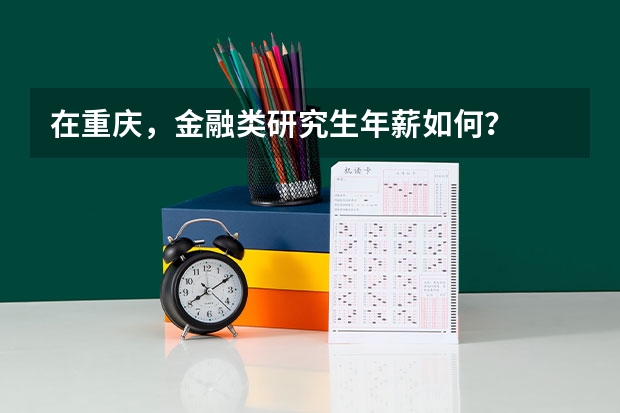 在重庆，金融类研究生年薪如何？