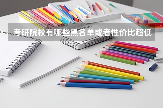 考研院校有哪些黑名单或者性价比超低的院校？
