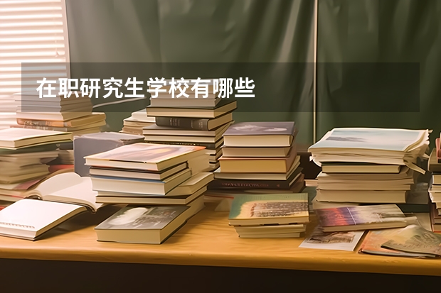 在职研究生学校有哪些