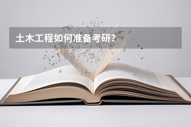 土木工程如何准备考研？