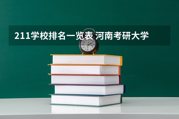 211学校排名一览表 河南考研大学排名一览表