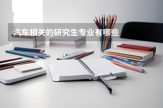 汽车相关的研究生专业有哪些