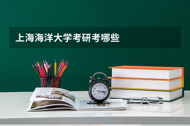 上海海洋大学考研考哪些