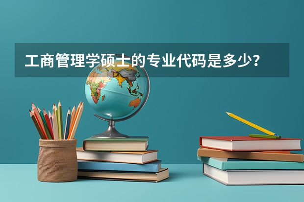工商管理学硕士的专业代码是多少？