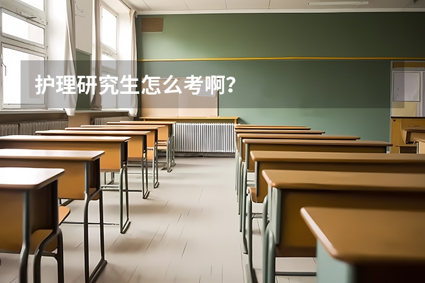 护理研究生怎么考啊?